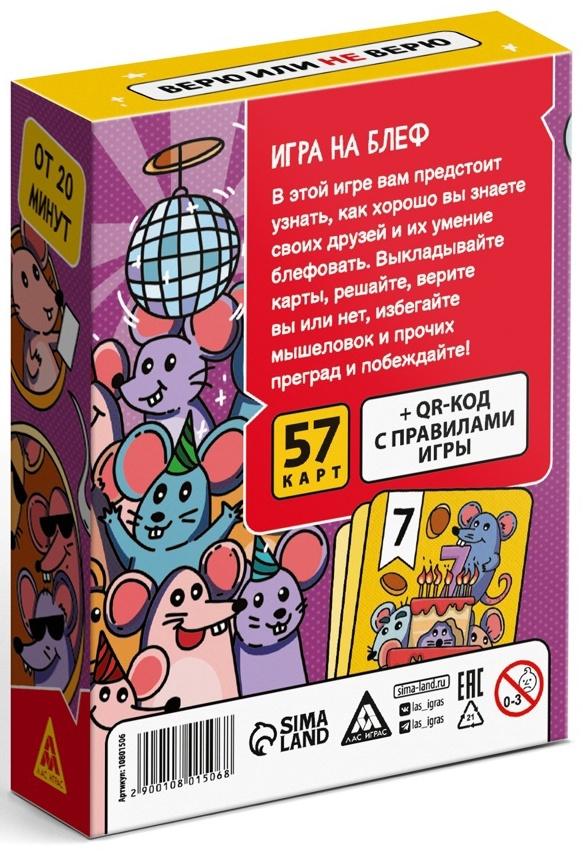 Настольная игра «Мыше ловка. Верю не верю», 57 карт, 8+