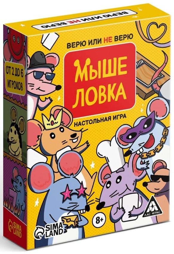 Настольная игра «Мыше ловка. Верю не верю», 57 карт, 8+