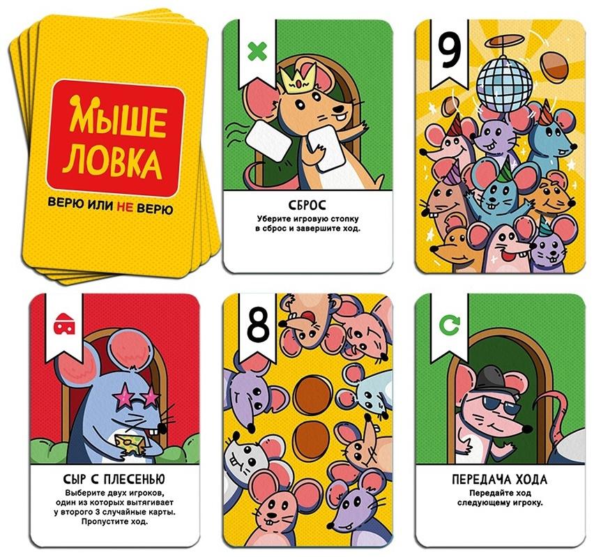Настольная игра «Мыше ловка. Верю не верю», 57 карт, 8+