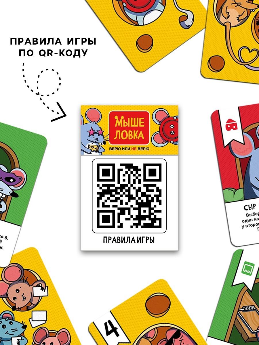 Настольная игра «Мыше ловка. Верю не верю», 57 карт, 8+