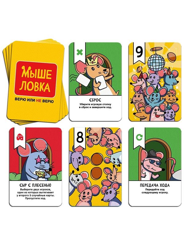 Настольная игра «Мыше ловка. Верю не верю», 57 карт, 8+