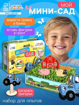 Набор для опытов Синий Трактор «Мой мини сад»