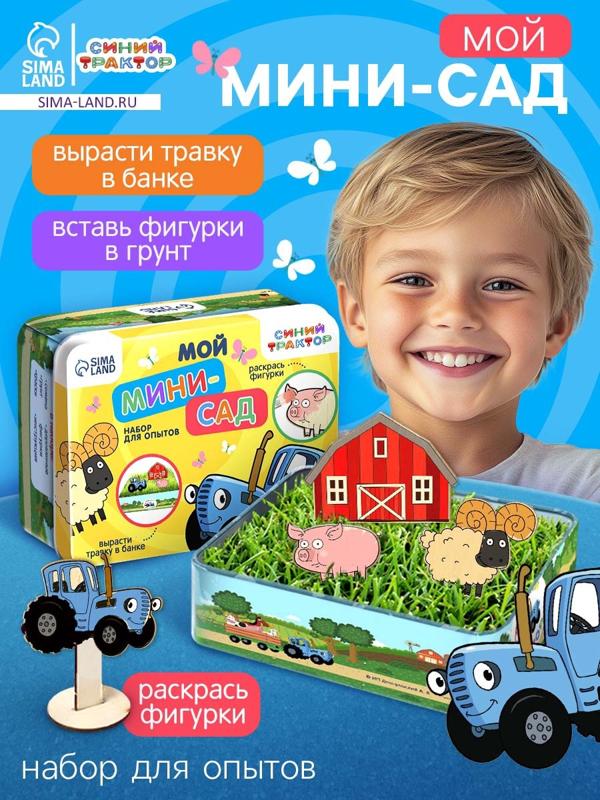 Набор для опытов Синий Трактор «Мой мини сад»