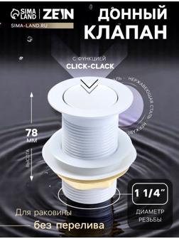 Донный клапан ZEIN engr, маленькая кнопка, без перелива, нержавеющая сталь, белый