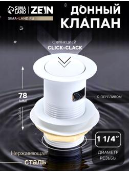 Донный клапан ZEIN engr, маленькая кнопка, с переливом, нержавеющая сталь, белый