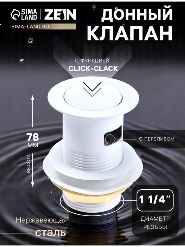 Донный клапан ZEIN engr, маленькая кнопка, с переливом, нержавеющая сталь, белый