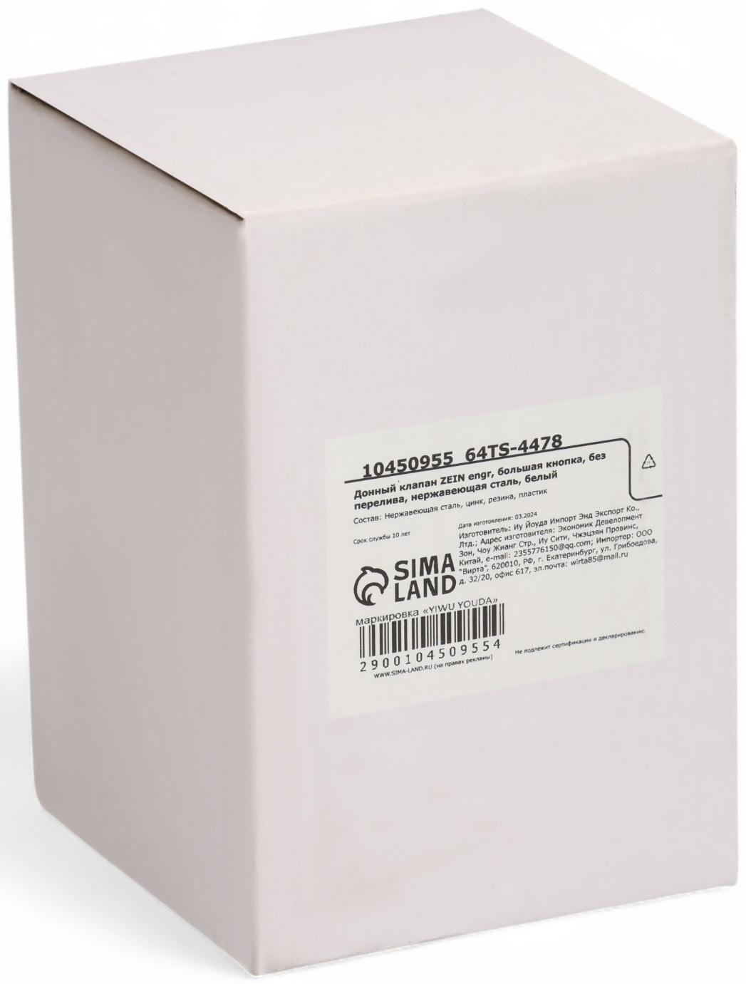 Донный клапан ZEIN engr, большая кнопка, без перелива, нержавеющая сталь, белый