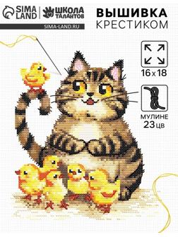 Вышивка крестиком «Пушистый котик и цыплята», набор для творчества, 16×18 см