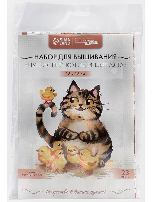 Вышивка крестиком «Пушистый котик и цыплята», набор для творчества, 16×18 см
