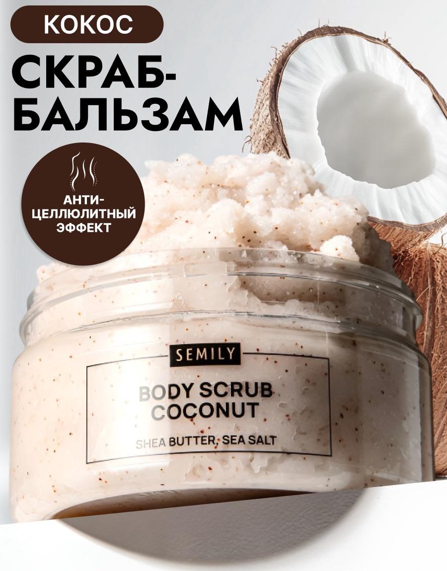 Скраб для тела Semily кокосовый, 300 мл