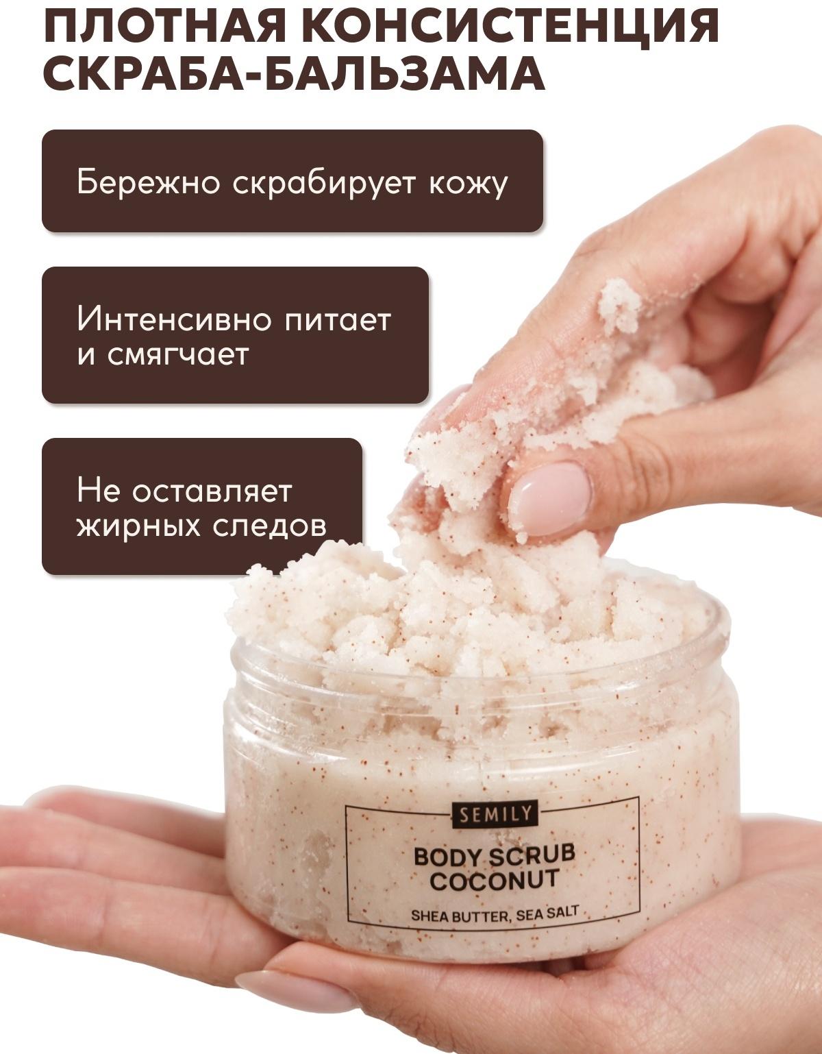 Скраб для тела Semily кокосовый, 300 мл