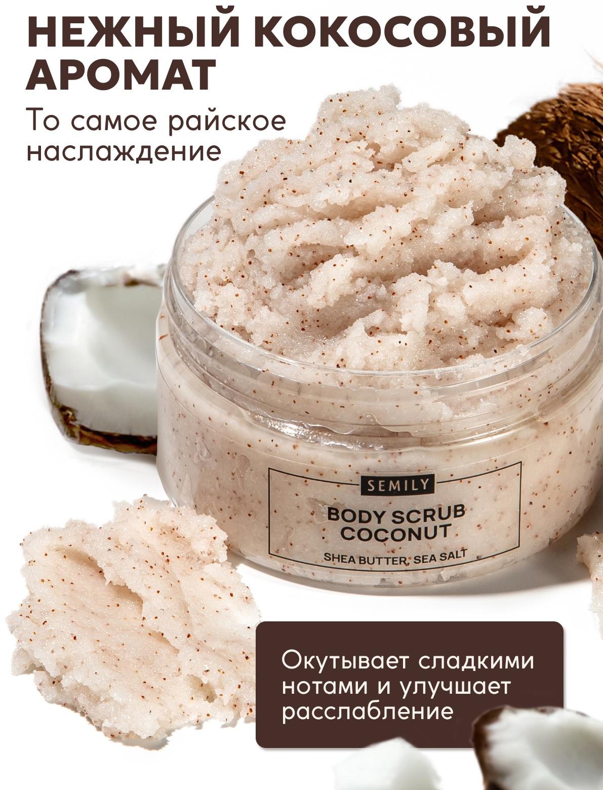 Скраб для тела Semily кокосовый, 300 мл