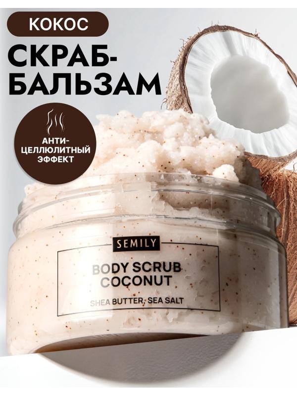 Скраб для тела Semily кокосовый, 300 мл