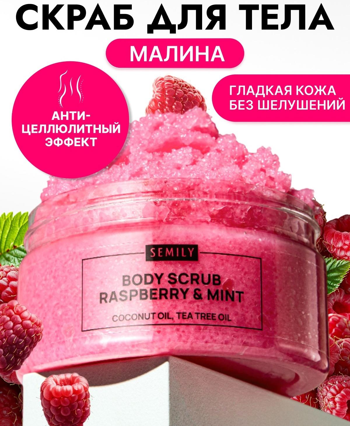 Скраб для тела Semily с малиной и мятой, 300 мл