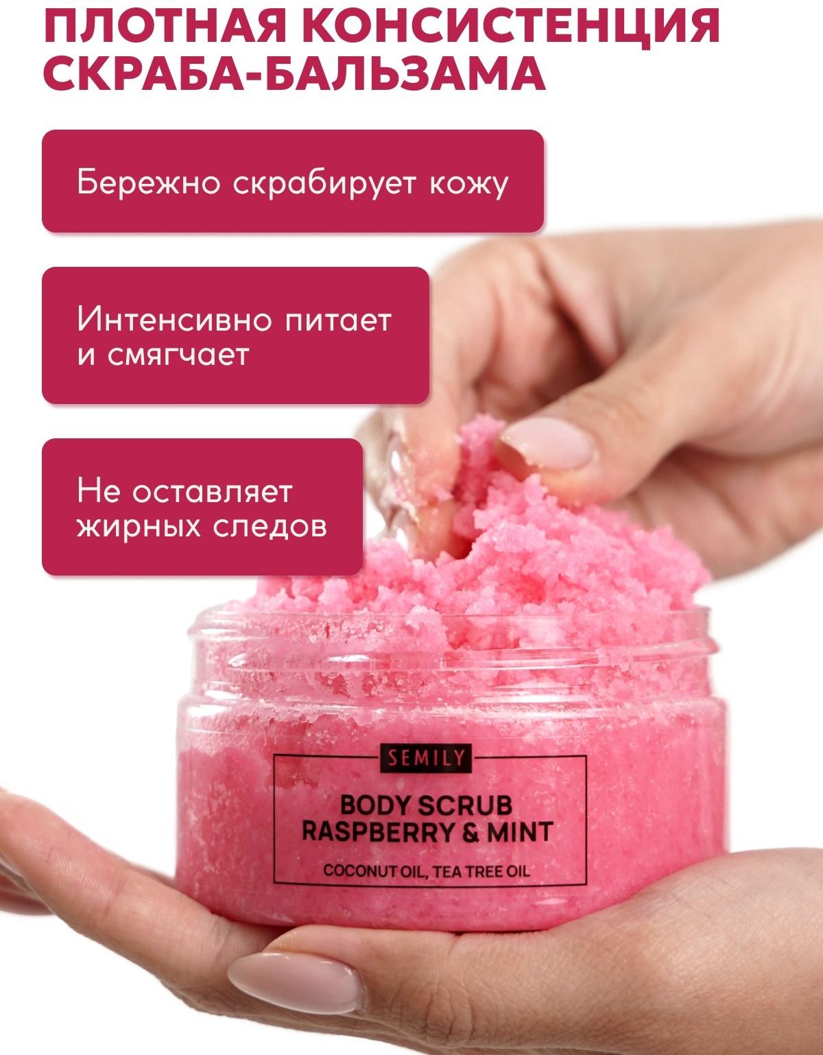 Скраб для тела Semily с малиной и мятой, 300 мл