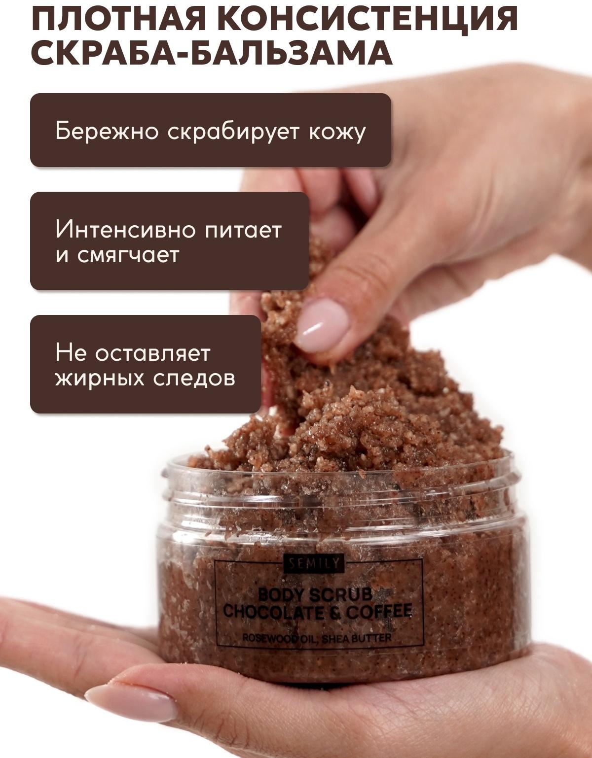 Скраб для тела Semily шоколадно-кофейный, 300 мл