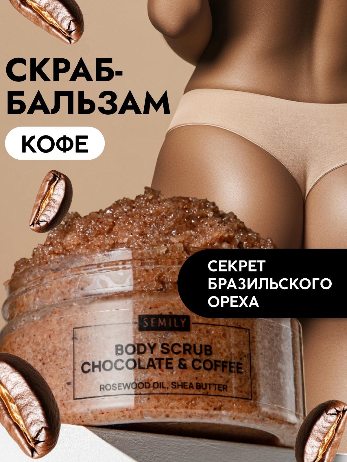 Скраб для тела Semily шоколадно-кофейный, 300 мл