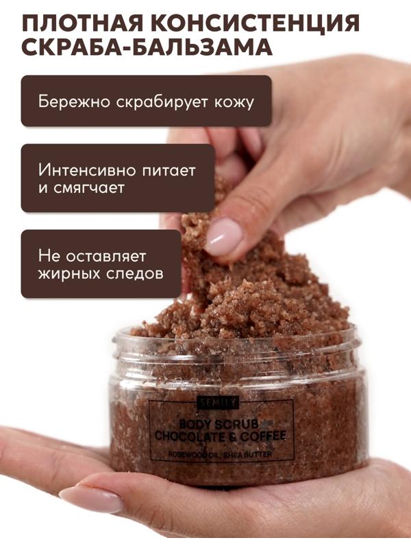 Скраб для тела Semily шоколадно-кофейный, 300 мл