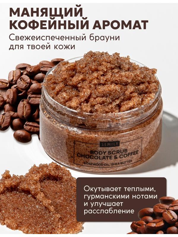 Скраб для тела Semily шоколадно-кофейный, 300 мл