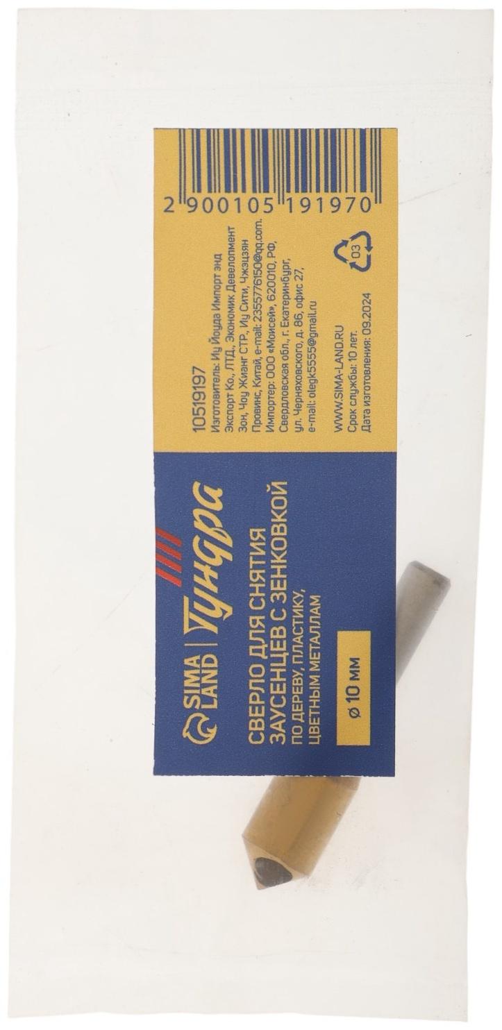 Сверло для снятия заусенцев с зенковкой ТУНДРА, d=10 мм, по дереву, пластику, цвет. металлам