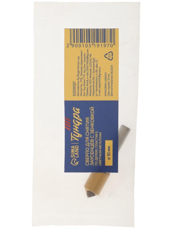 Сверло для снятия заусенцев с зенковкой ТУНДРА, d=10 мм, по дереву, пластику, цвет. металлам