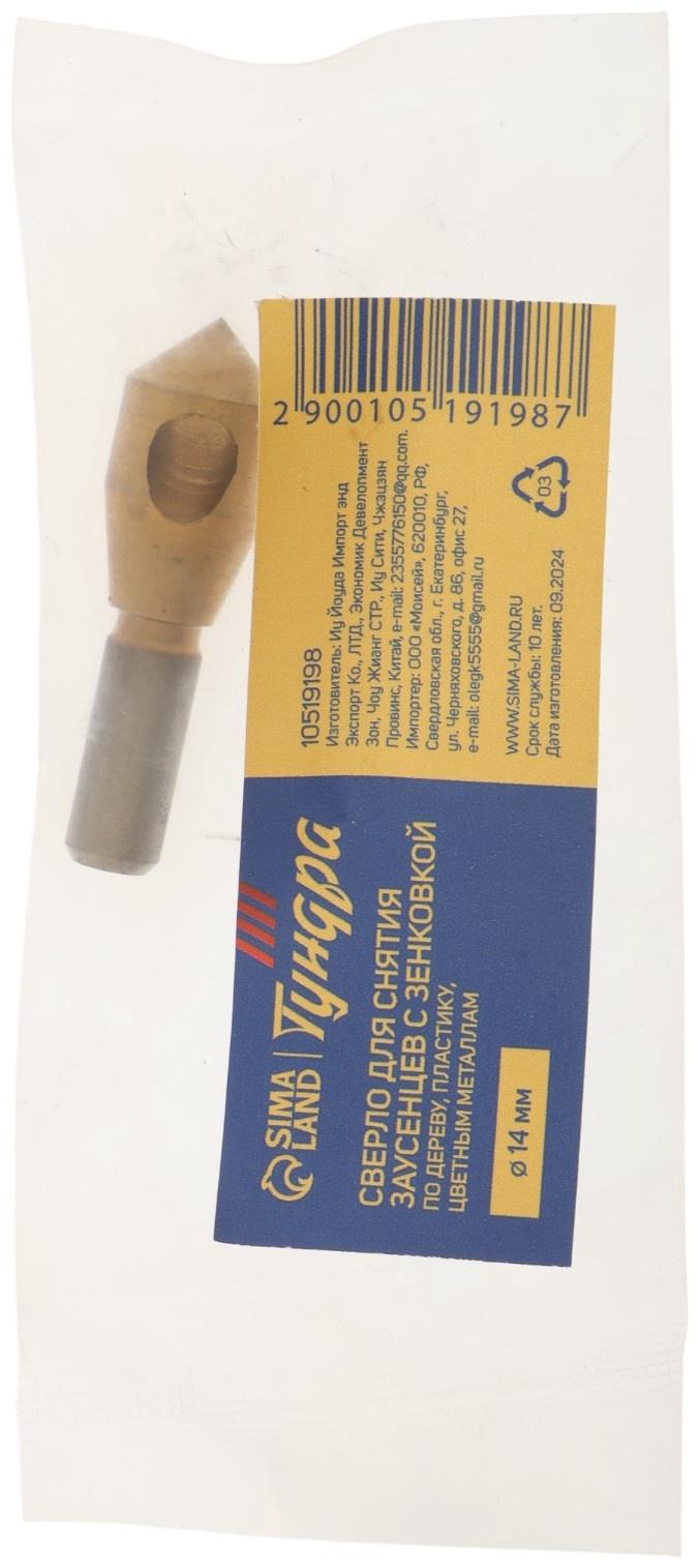 Сверло для снятия заусенцев с зенковкой ТУНДРА, d=14 мм, по дереву, пластику, цвет. металлам