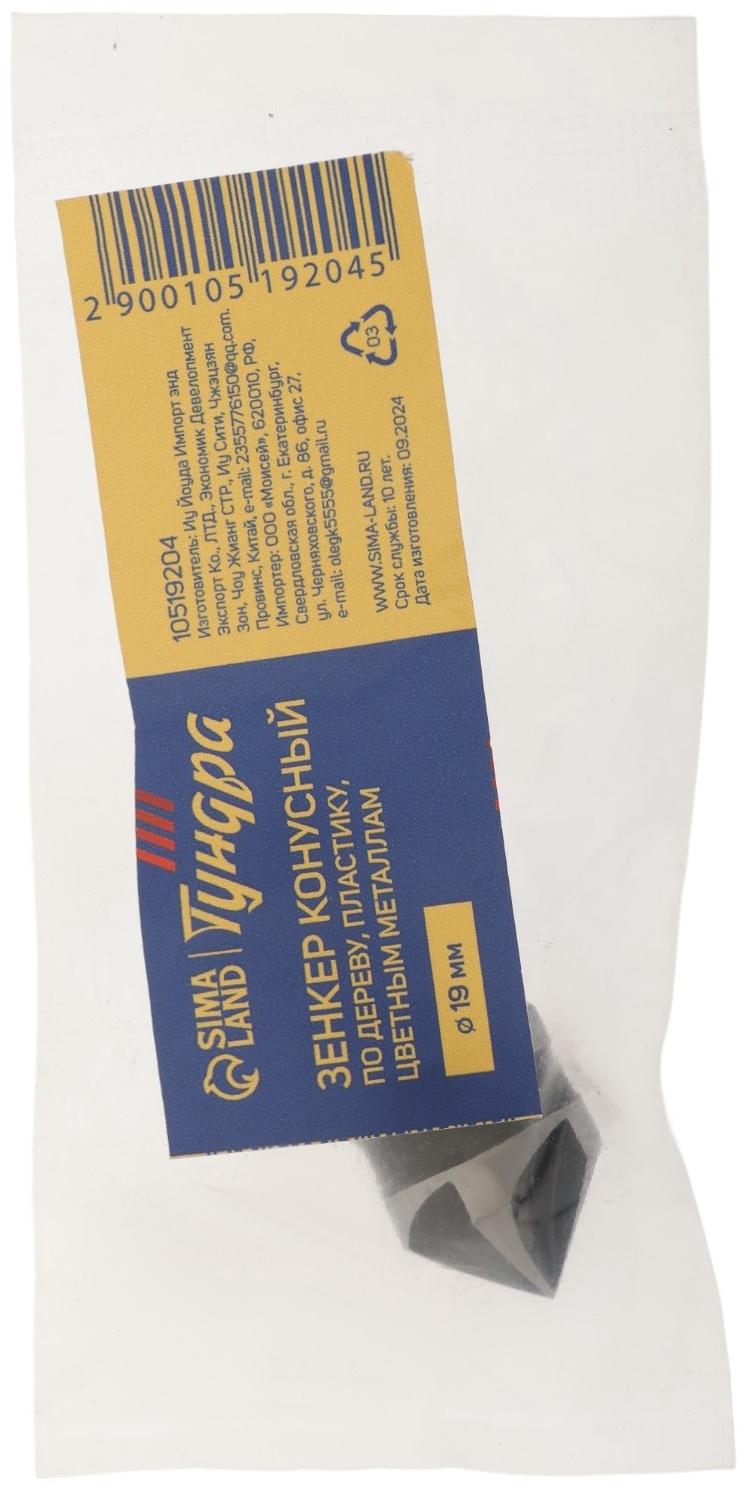 Зенкер конусный ТУНДРА, d=19 мм, по дереву, пластику, цветным металлам