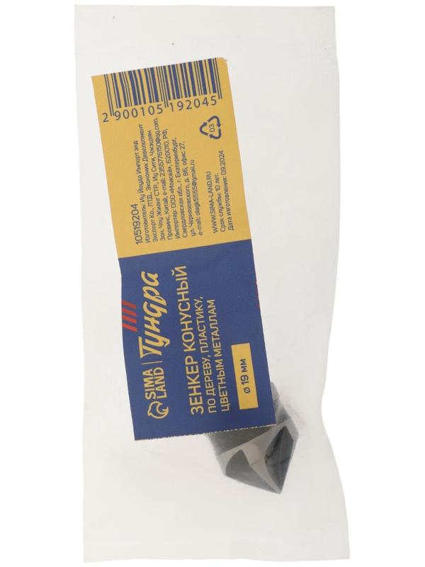 Зенкер конусный ТУНДРА, d=19 мм, по дереву, пластику, цветным металлам