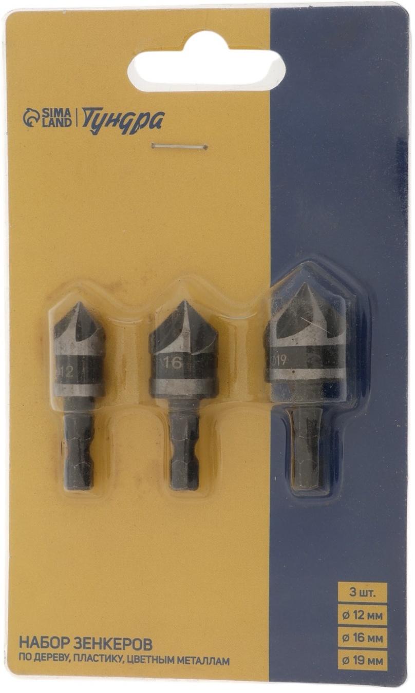 Набор зенкеров ТУНДРА, 12, 16, 19 мм, по дереву, пластику, цветным металлам, 3 шт.