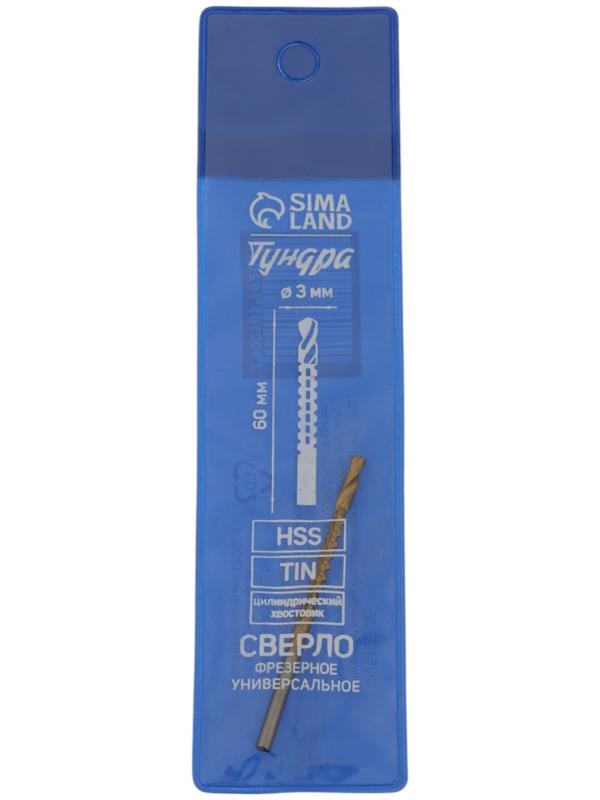 Сверло фрезерное универсальное ТУНДРА, HSS, TiN, цилиндрический хвостовик, 3×60 мм