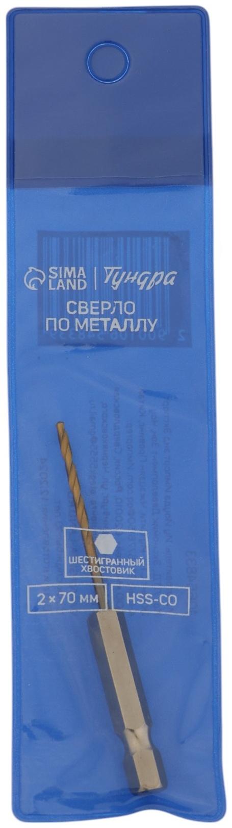 Сверло по металлу ТУНДРА, HSS-Co, шестигранный хвостовик, 2×70 мм