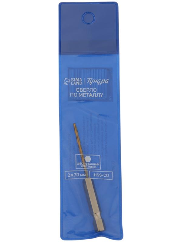 Сверло по металлу ТУНДРА, HSS-Co, шестигранный хвостовик, 2×70 мм