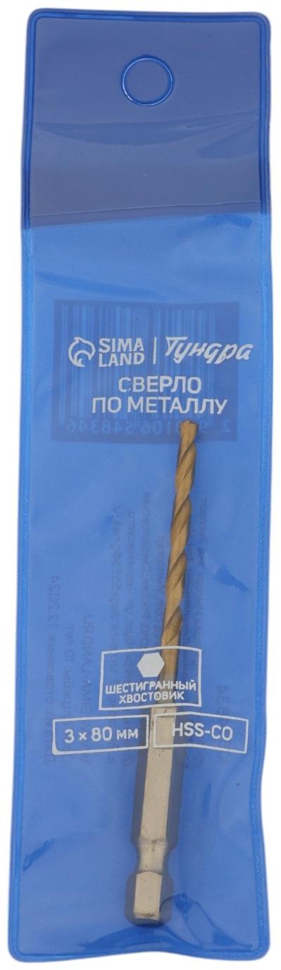 Сверло по металлу ТУНДРА, HSS-Co, шестигранный хвостовик, 3×80 мм