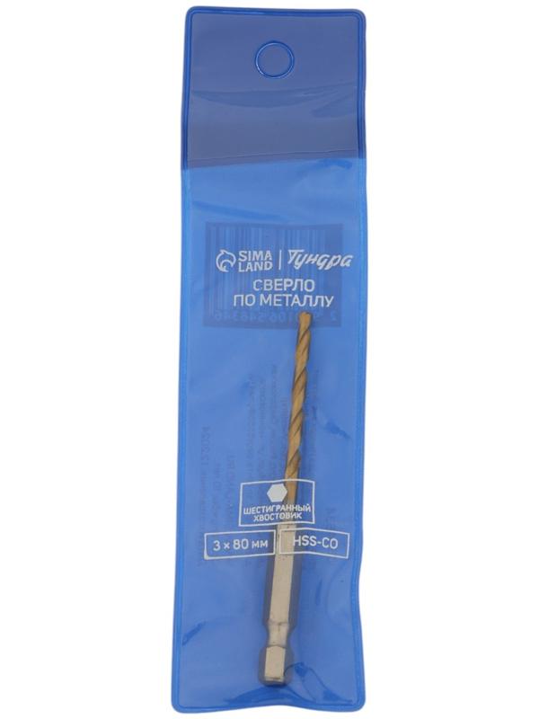 Сверло по металлу ТУНДРА, HSS-Co, шестигранный хвостовик, 3×80 мм
