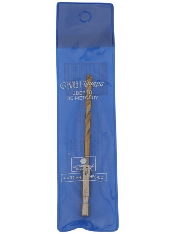 Сверло по металлу ТУНДРА, HSS-Co, шестигранный хвостовик, 4×94 мм