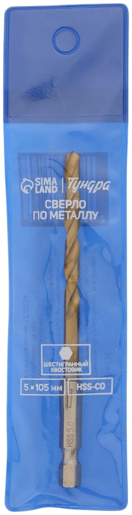 Сверло по металлу ТУНДРА, HSS-Co, шестигранный хвостовик, 5×105 мм