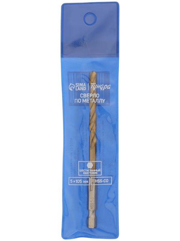 Сверло по металлу ТУНДРА, HSS-Co, шестигранный хвостовик, 5×105 мм
