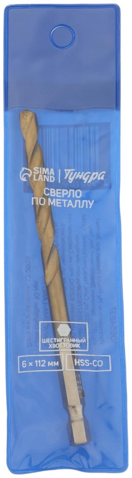 Сверло по металлу ТУНДРА, HSS-Co, шестигранный хвостовик, 6×112 мм