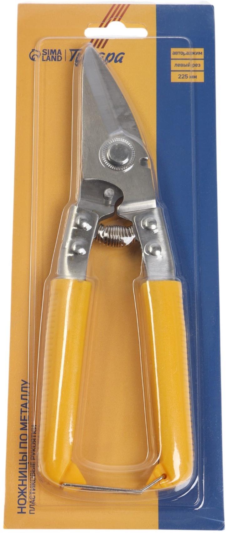 Ножницы по металлу ТУНДРА, авторазжим, пластиковые рукоятки, левый рез, 225 мм
