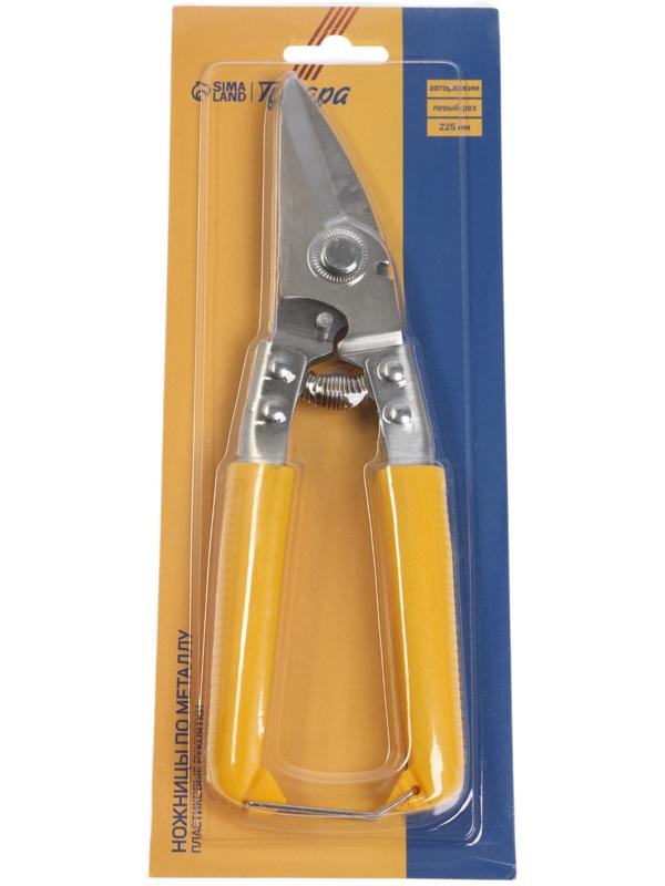 Ножницы по металлу ТУНДРА, авторазжим, пластиковые рукоятки, левый рез, 225 мм