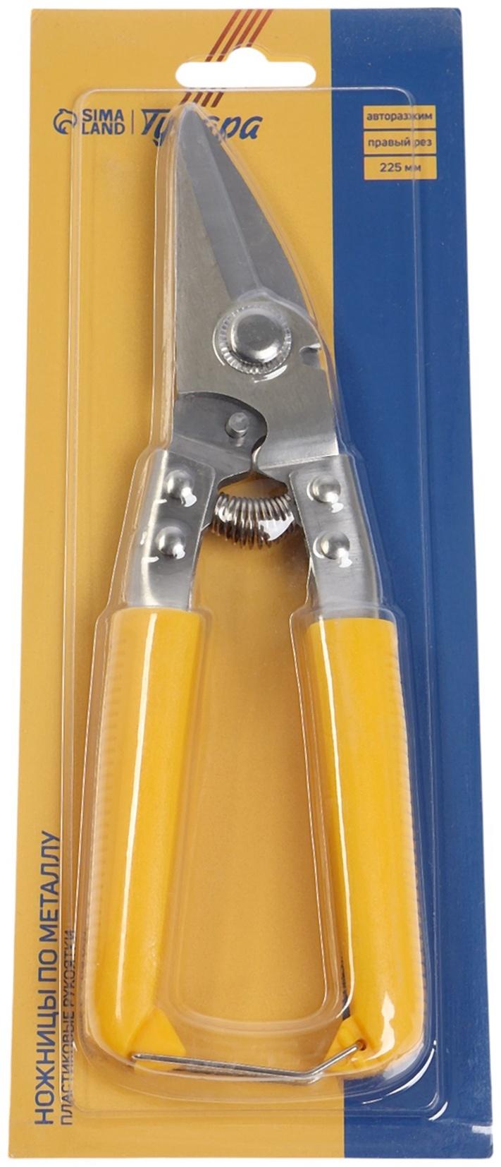 Ножницы по металлу ТУНДРА, авторазжим, пластиковые рукоятки, правый рез, 225 мм