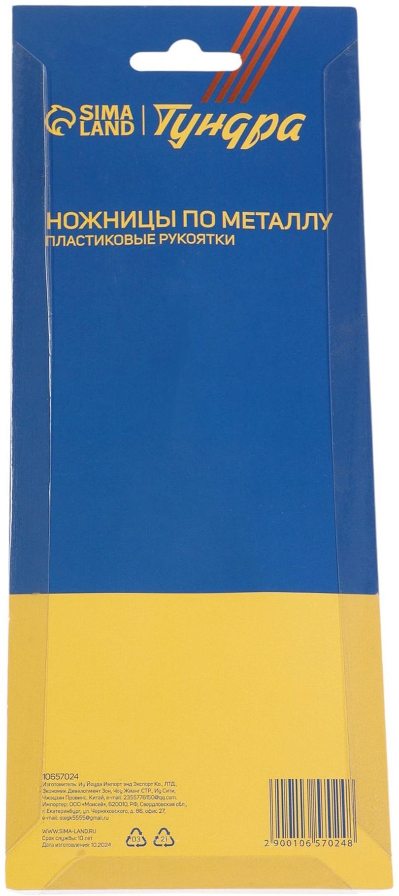 Ножницы по металлу ТУНДРА, авторазжим, пластиковые рукоятки, правый рез, 225 мм