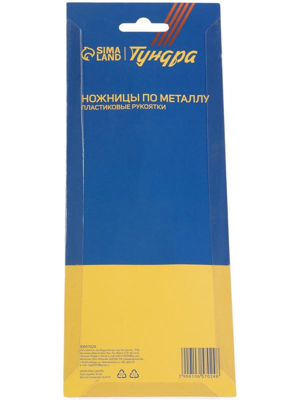 Ножницы по металлу ТУНДРА, авторазжим, пластиковые рукоятки, правый рез, 225 мм