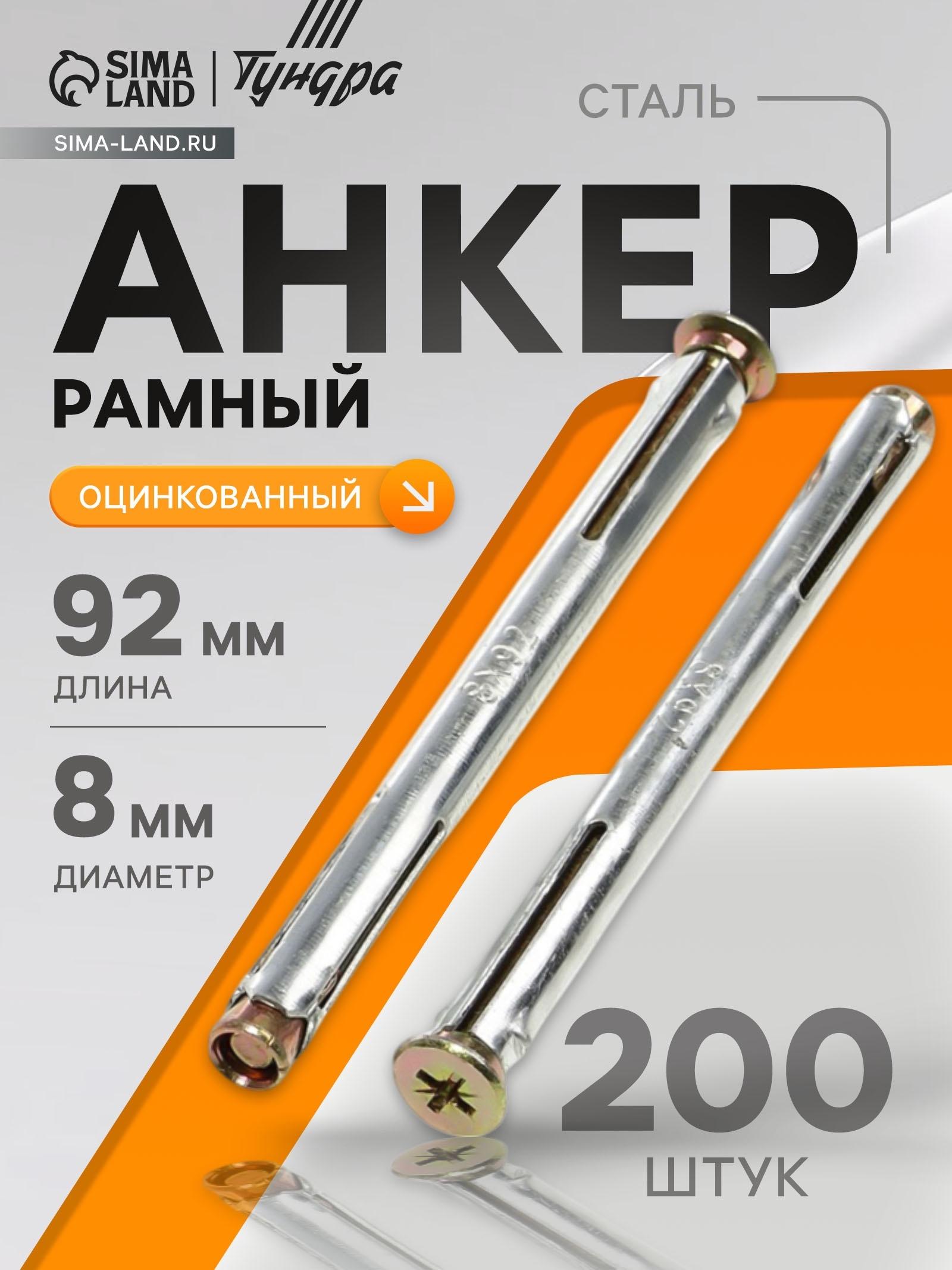 Анкер ТУНДРА, рамный, оцинкованный, 8×92 мм, 200 шт.