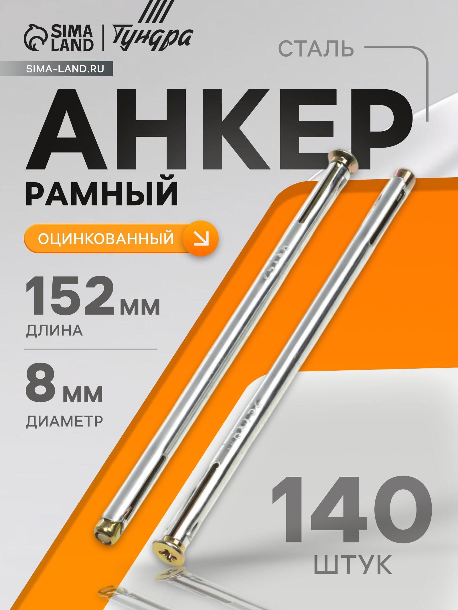 Анкер ТУНДРА, рамный, оцинкованный, 8×152 мм, 140 шт.