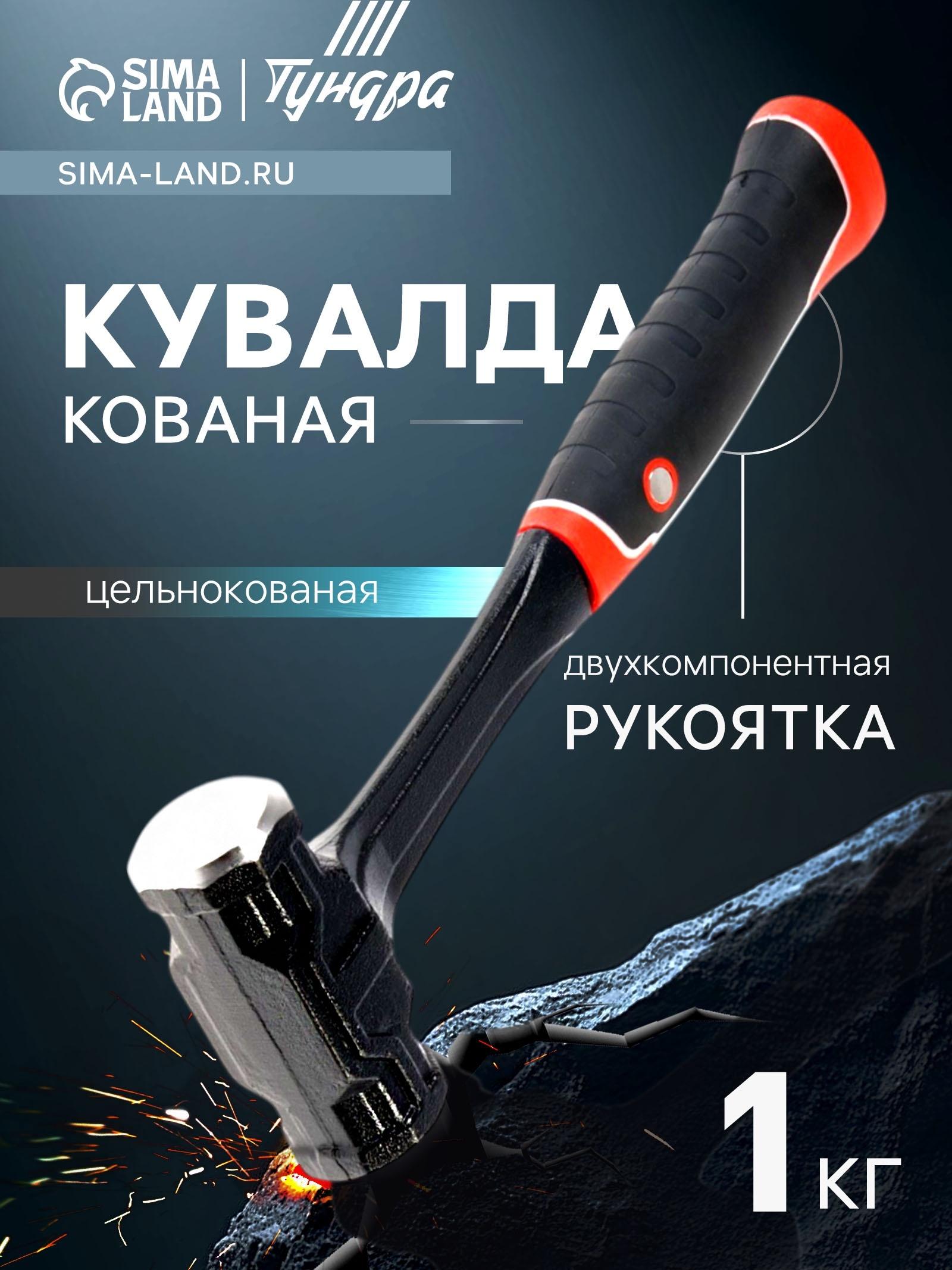 Кувалда ТУНДРА ПРОФИ, цельнокованая, двухкомпонентная рукоятка, магнит, 1 кг