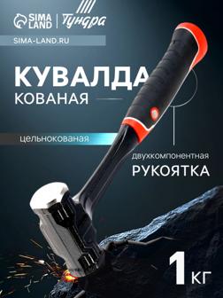 Кувалда ТУНДРА ПРОФИ, цельнокованая, двухкомпонентная рукоятка, магнит, 1 кг