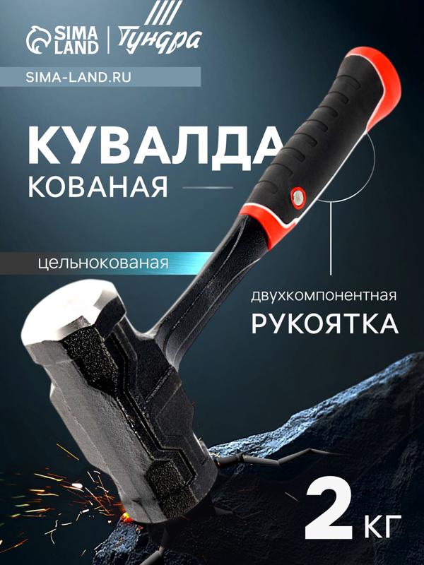 Кувалда ТУНДРА ПРОФИ, цельнокованая, двухкомпонентная рукоятка, магнит, 2 кг