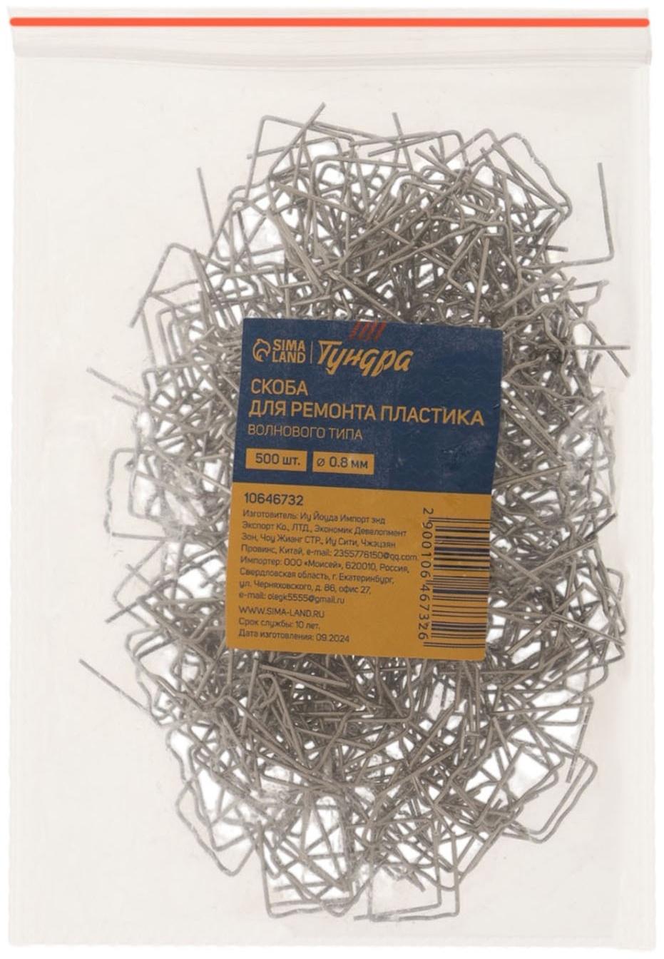 Скоба для ремонта пластика ТУНДРА, волнового типа, d=0.8 мм, 500 шт.