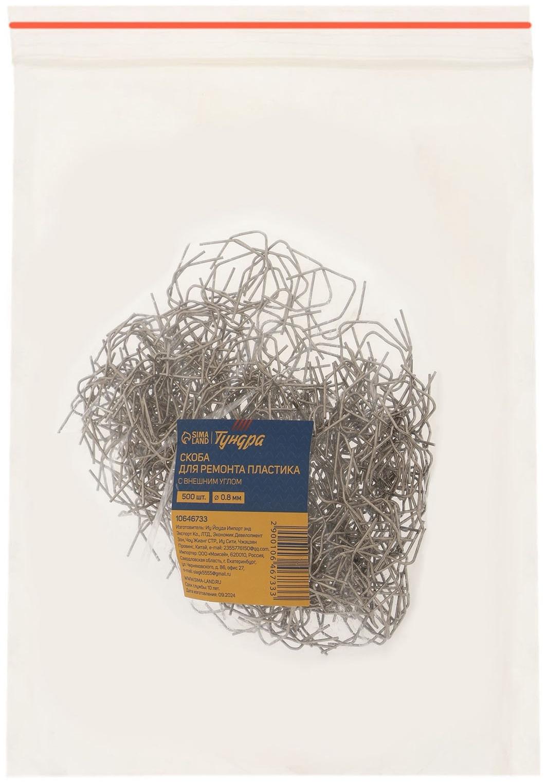 Скоба для ремонта пластика ТУНДРА, с внешним углом, d=0.8 мм, 500 шт.